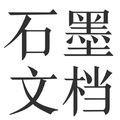 石墨文档